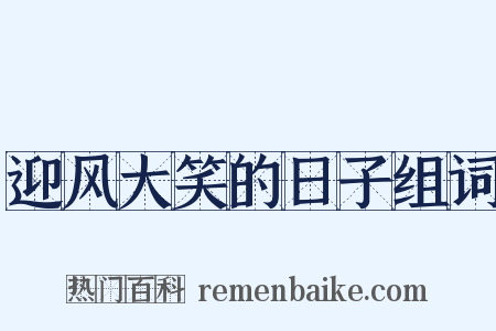 迎风大笑的日子组词是什么意思的图片
